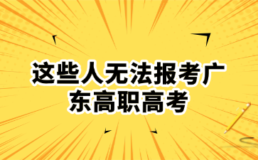 這些人無法報考廣東高職高考