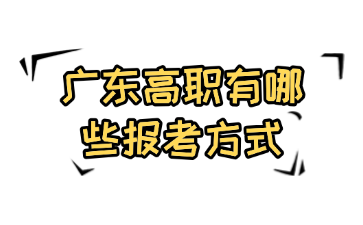 廣東高職有哪些報考方式