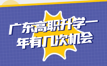 廣東高職升學一年有幾次機會