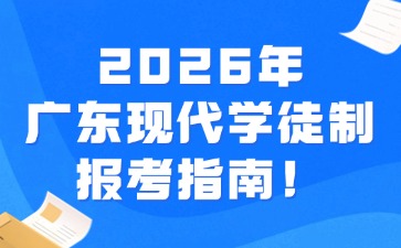 2026年廣東現代學徒制報考指南！