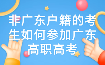非廣東戶籍的考生如何參加廣東高職高考
