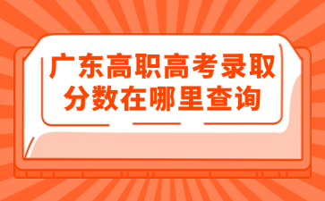 廣東高職高考錄取分?jǐn)?shù)在哪里查詢(xún)