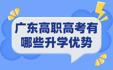 廣東高職高考有哪些升學優勢