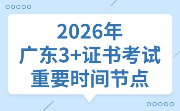 2026年廣東3+證書考試重要事件節點