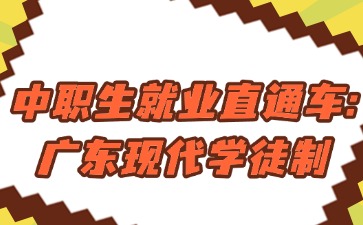 中職生就業(yè)直通車(chē):廣東現(xiàn)代學(xué)徒制