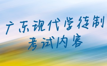 廣東現代學徒制考試內容
