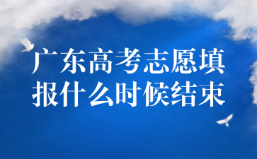 廣東高考志愿填報什么時候結(jié)束