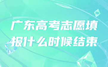 廣東高考志愿填報什么時候結束