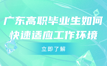 廣東高職畢業生如何快速適應工作環境