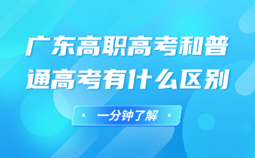 廣東高職高考和普通高考有什么區(qū)別