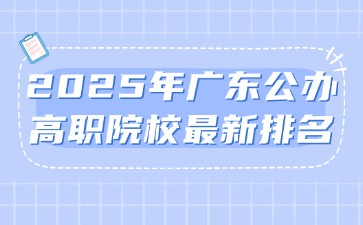 2025年廣東公辦高職院校最新排名