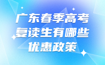 廣東春季高考復讀生有哪些優惠政策