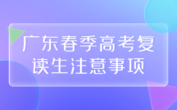 廣東春季高考復讀生注意事項