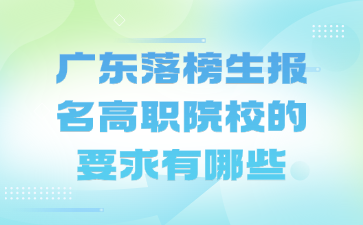 廣東落榜生報名高職院校的要求有哪些