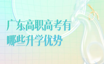 廣東高職高考有哪些升學優勢