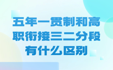 五年一貫制和高職銜接三二分段有什么區別