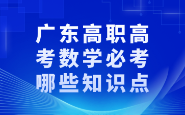 廣東高職高考數學必考哪些知識點