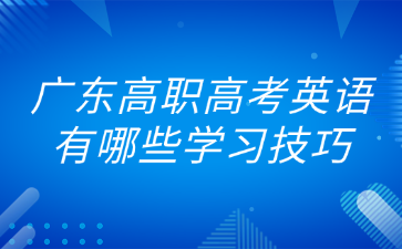 廣東高職高考英語有哪些學習技巧
