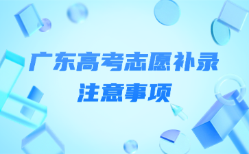 廣東高考志愿補錄注意事項