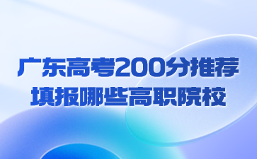 廣東高考200分推薦填報哪些高職院校