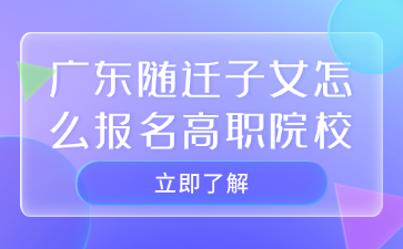 廣東隨遷子女怎么報(bào)名高職院校