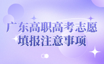 廣東高職高考志愿填報注意事項