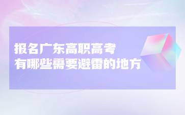 報名廣東高職高考有哪些需要避雷的地方