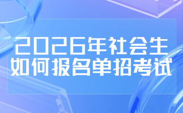 2026年社會生如何報名單招考試