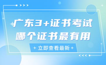 廣東3+證書考試哪個證書最有用